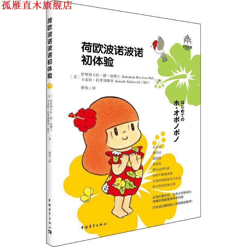 【正版书】 荷欧波诺波诺初体验 伊贺列卡拉·修·蓝博士,卡迈拉·拉斐洛维奇 中国青年出版社