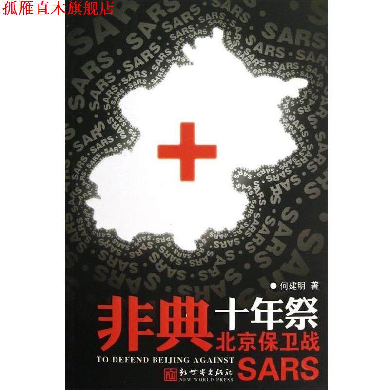 【正版书】 非典十年祭 北京保卫战 何建明 著 新世界出版社