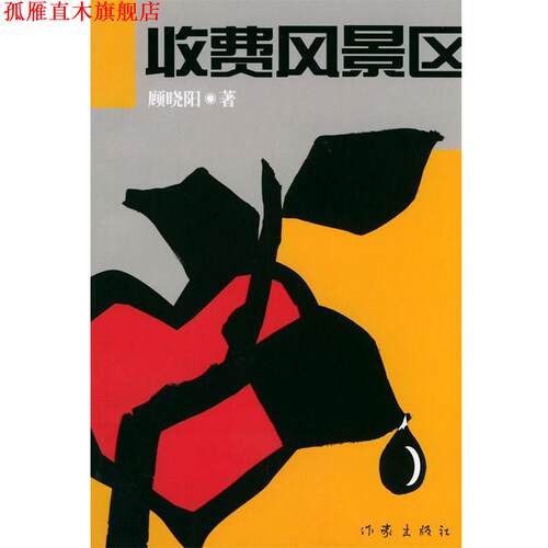 【正版书】 收费风景区 顾晓阳 著 作家出版社