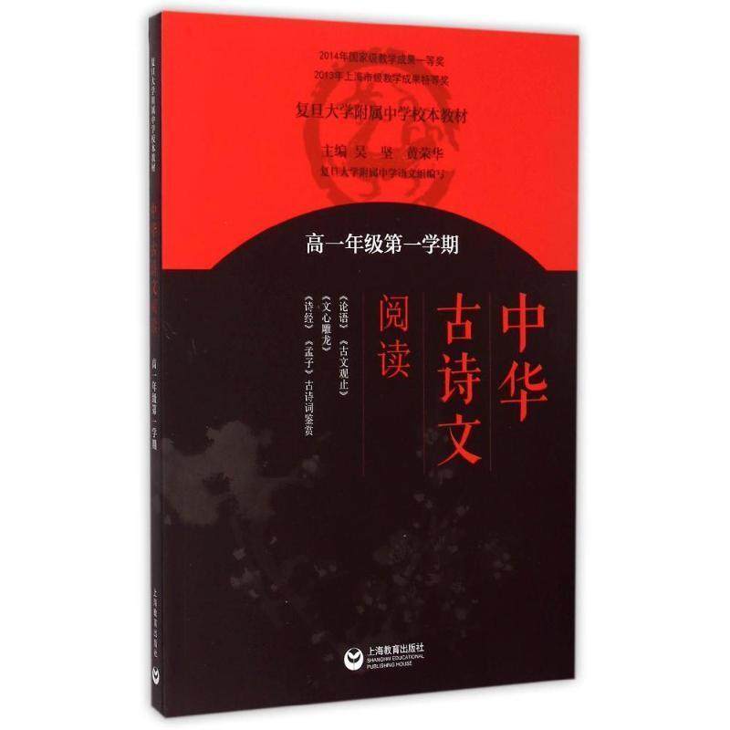 【正版书】 中华古诗文阅读 高一年级学期 黄荣华 著 上海教育出版社