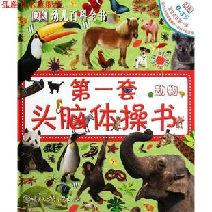 西里特 正版 英 编著 中国大百科全书出版 DK幼儿百科全书 译 书 社 套头脑体操书 陈超 戴维斯