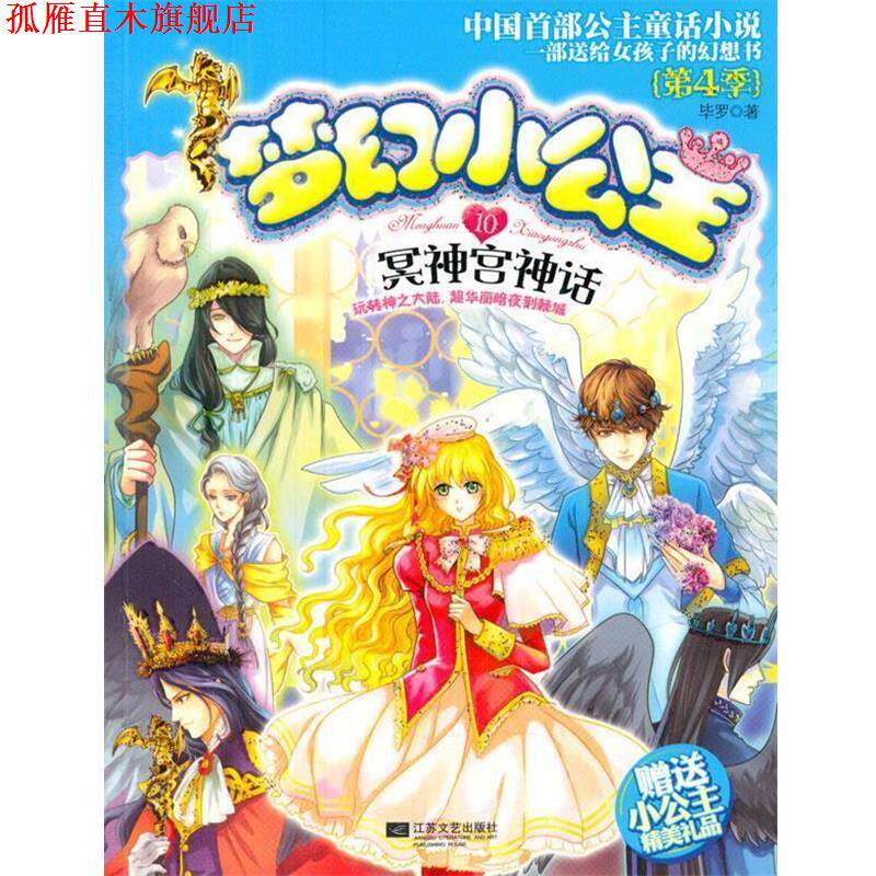 【正版书】 梦幻小公主第4季 10冥神宫神话 毕罗 著 江苏文艺出版社