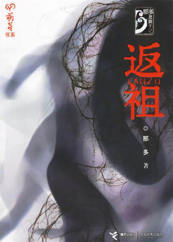 【正版书】 返祖—萌芽书系·那多灵异手记 那多 著