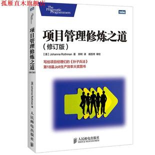 【正版书】 项目管理修炼之道 (美)罗斯曼 著,郑柯 译 人民邮电出版社