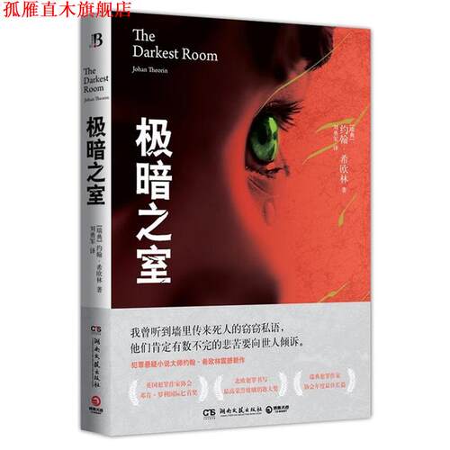 【正版书】 极暗之室 [瑞典] 约翰·希欧林(Johan Theorin)著,刘勇军 译 湖南文艺出版社