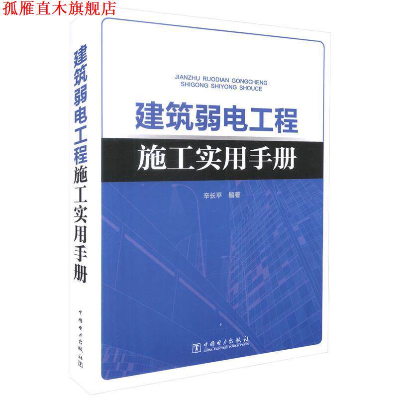 【正版书】 建筑弱电工程施工实用手册 辛长平 著 中国电力出版社