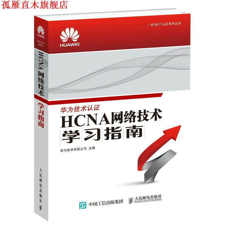 【正版书】 HCNA网络技术学习指南 华为技术有限公司 人民邮电出版社