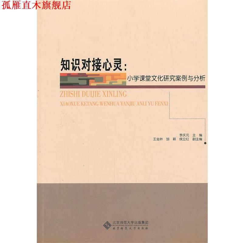 【正版书】 课程与教学基本理论研究系列:知识对接心灵 小学课堂文化研究案例与分析 李庆元　主编 北京师范大学出版社