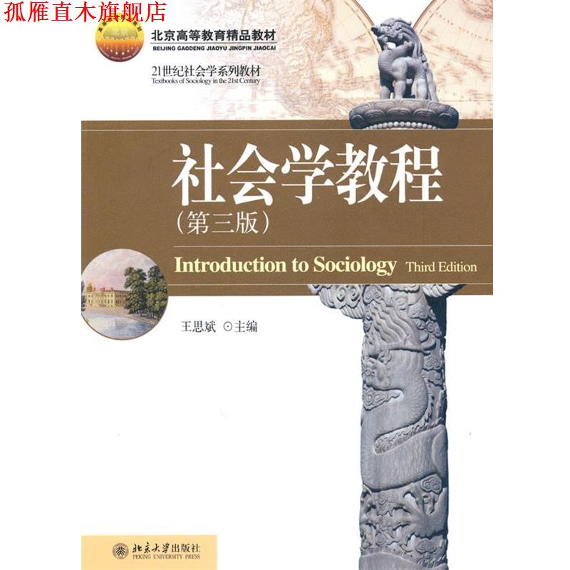 【正版书】 社会学教程 王思斌 北京大学出版社