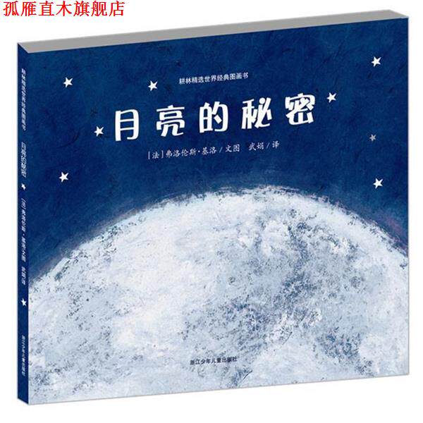 【正版书】 月亮的秘密 (法)基洛　著,武娟　译 浙江少年儿童出版社