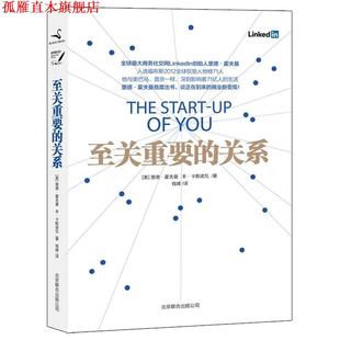 【正版书】 至关重要的关系 [美]里德·霍夫曼,[美]本·卡斯诺瓦 著,钱峰　译 北京联合出版公司