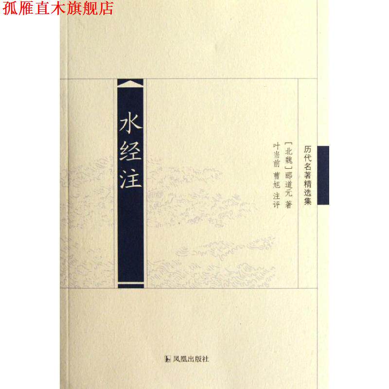 【正版书】 水经注 (北魏)郦道元 著,叶当前,曹旭 注评 凤凰出版社