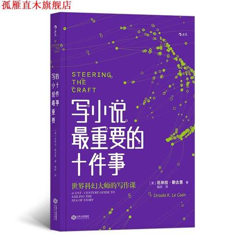 【正版书】 写小说重要的十件事 [美]厄休拉·勒古恩（Ursula,K.,Le,Guin）,杨轲 江西人民出版社