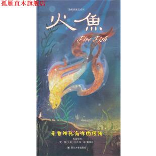 【正版书】 火鱼 (美)刘大伟 四川大学出版社