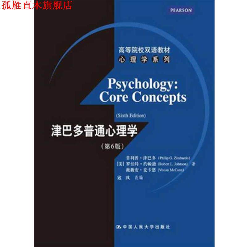 【正版书】 津巴多普通心理学 (美)津巴多,等 中国人民大学出版社