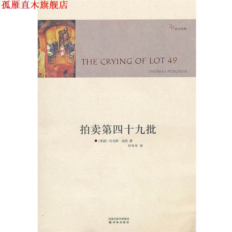 【正版书】 拍卖第四十九批 (美)品钦 著,叶华年 译 译林出版社