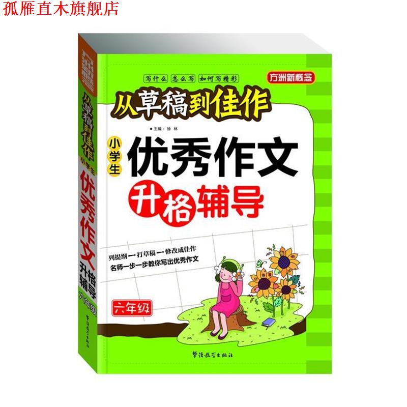 【正版书】 从草稿到佳作-小学生作文升格辅导 徐林 华语教学出版社