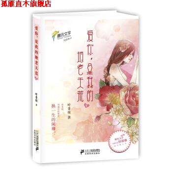 【正版书】 爱你，是我的地老天荒1 叶非夜 著 二十一世纪出版社