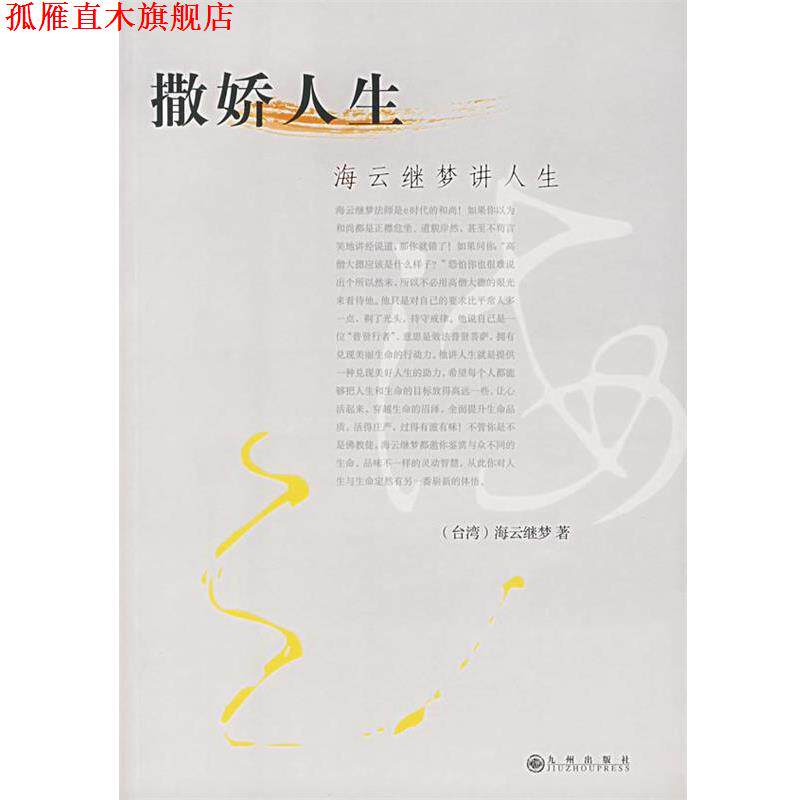 【正版书】 海云继梦讲人生 (台湾)海云继梦 著 九州出版社