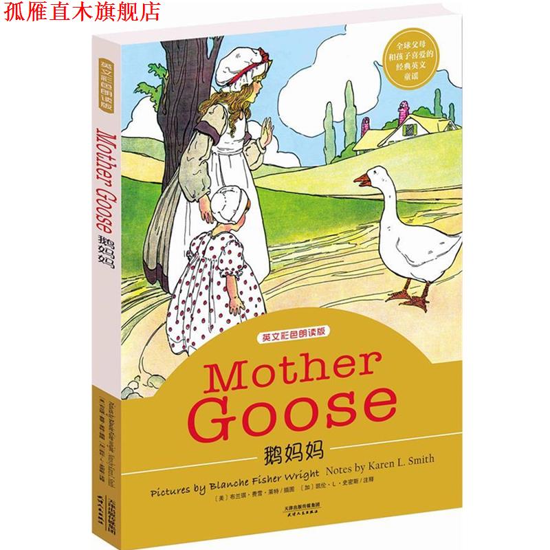 【正版书】 鹅妈妈 (美)布兰琪·费雪·莱特 插图, (加)凯伦·L·史密斯注释 天津人民出版社