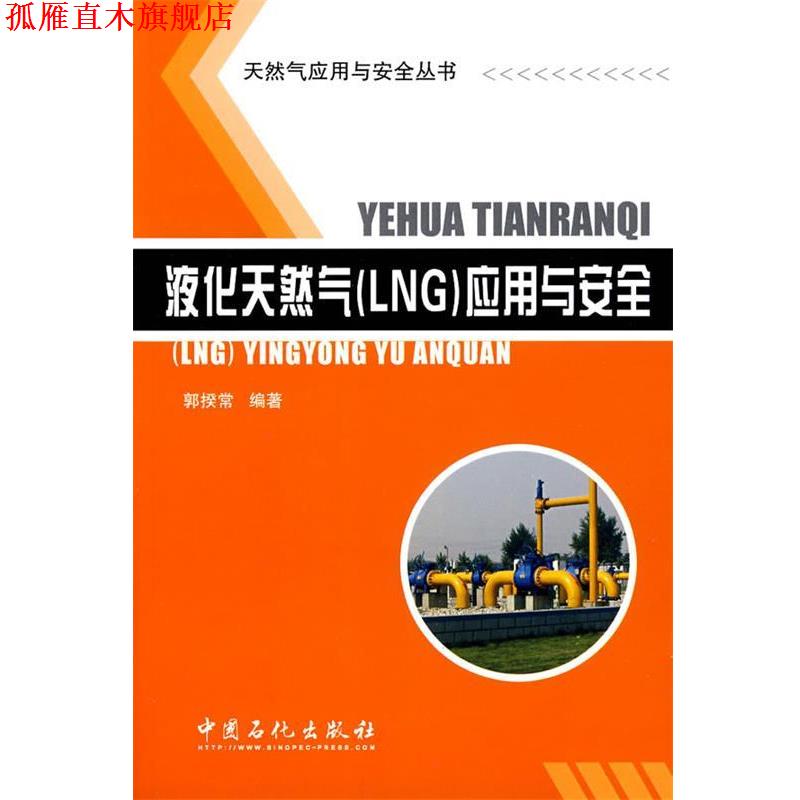 【正版书】 液化天然气应用与安全 郭揆常 编著 中国石化出版社