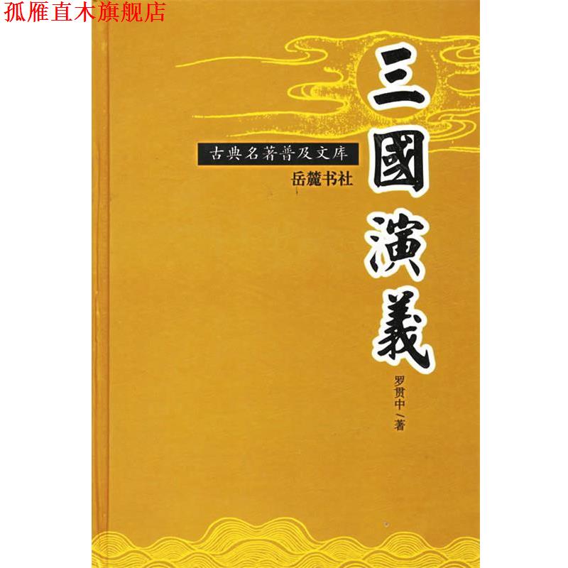 【正版书】 三国演义 古典名著普及文库 （明）罗贯中 著 岳麓书社