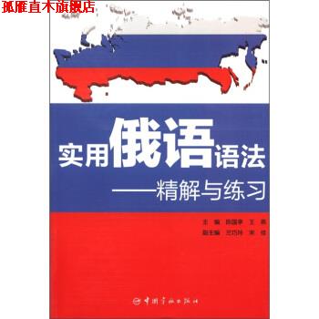 【正版书】 实用俄语语法-精解与练习 陈国亭,王燕 编 中国宇航出版社