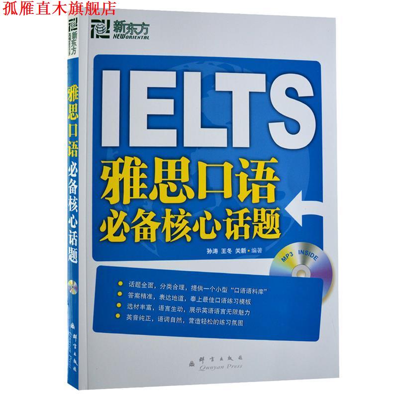 【正版书】 新东方 雅思口语核心话题 孙涛 王冬 关新 编著 群言出版社