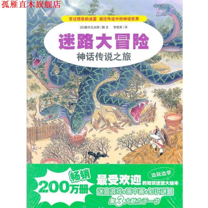 【正版书】 4.神话传说之旅 迷路大冒险 (日)香川元太郎|译者:李赞英 21世纪出版社
