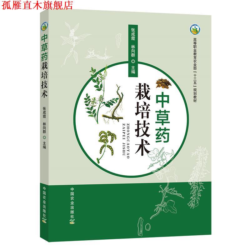 【正版书】 中草药栽培技术 张成霞,林向群 编 中国农业出版社