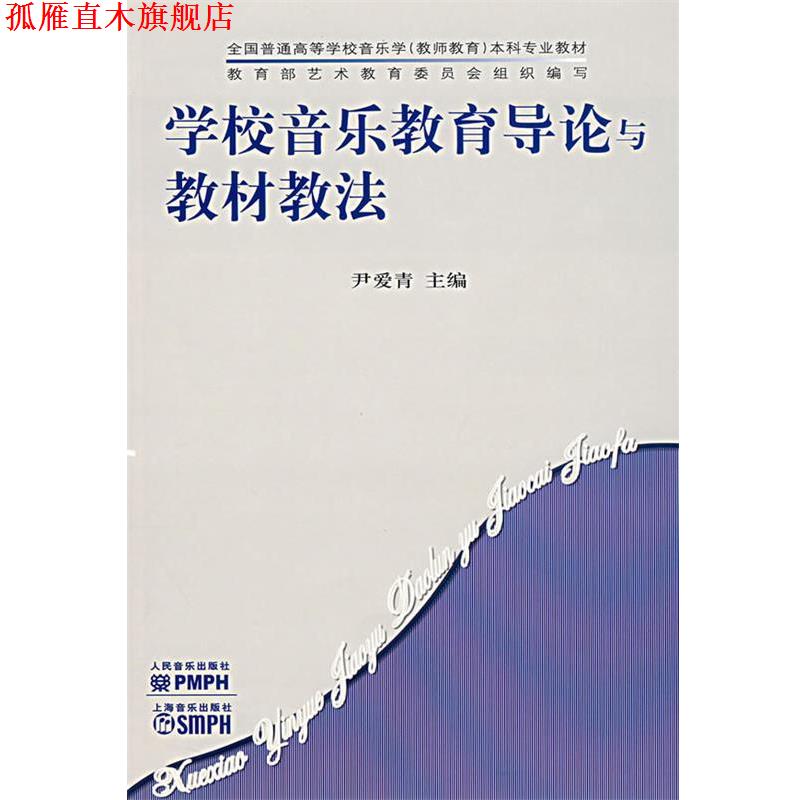 【正版书】 学校音乐教育导论与教材教法 尹爱青 主编 人民音乐出版社