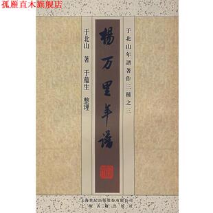 【正版书】 杨万里年谱 于北山 著,于蕴生 整理 上海古籍出版社
