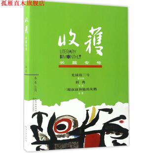 收获长篇专号2017春卷 书 收获 文学杂志社 社 长江文艺出版 正版