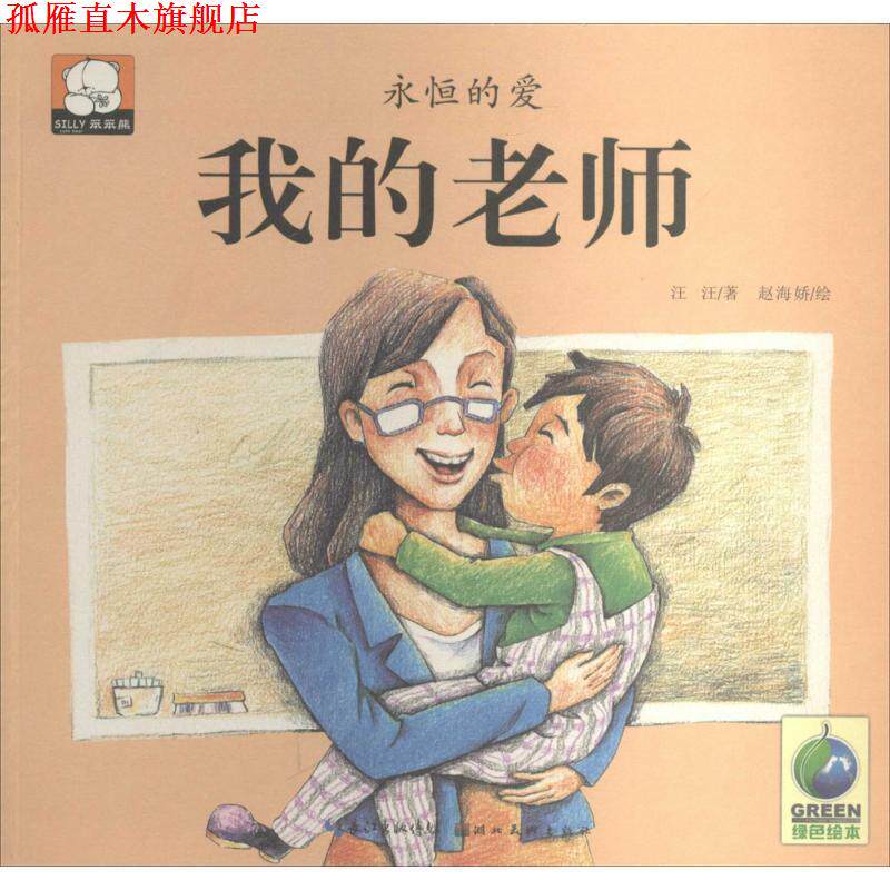 【正版书】 我的老师 汪汪 著,赵海娇 绘 湖北美术出版社