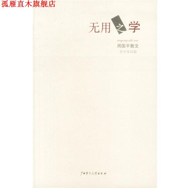 【正版书】 无用之学 周国平 著 广西师范大学出版社