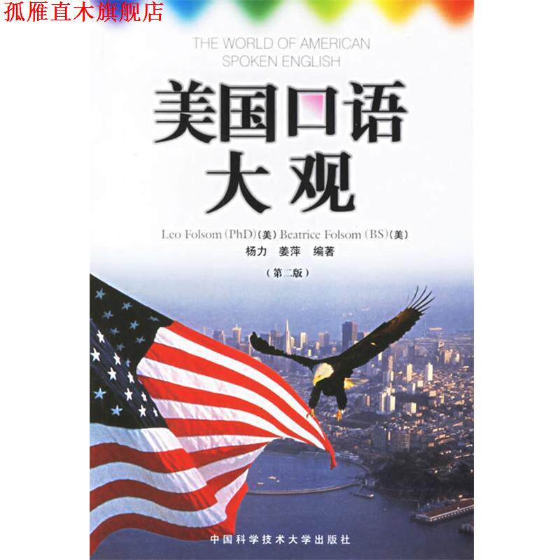 【正版书】 美国口语大观 (美)弗桑(Folsom,L.),杨力 等编著 中国科学技术大学出版社