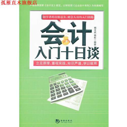 【正版书】 会计入门十日谈 杨文武,徐虹　主编 海潮出版社