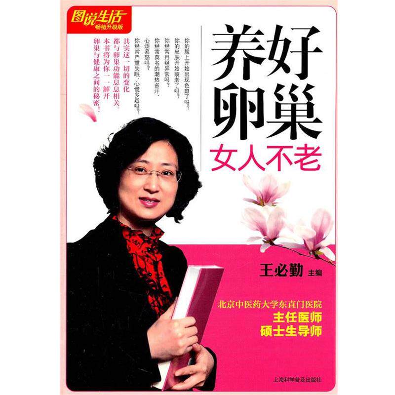 【正版书】 图说生活：养好卵巢女人不老 王必勤　主编 上海科学普及出版社