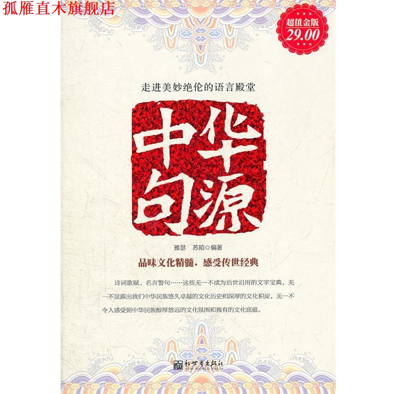【正版书】 金版-中华句源 雅琴,苏陌 编著 新世界出版社