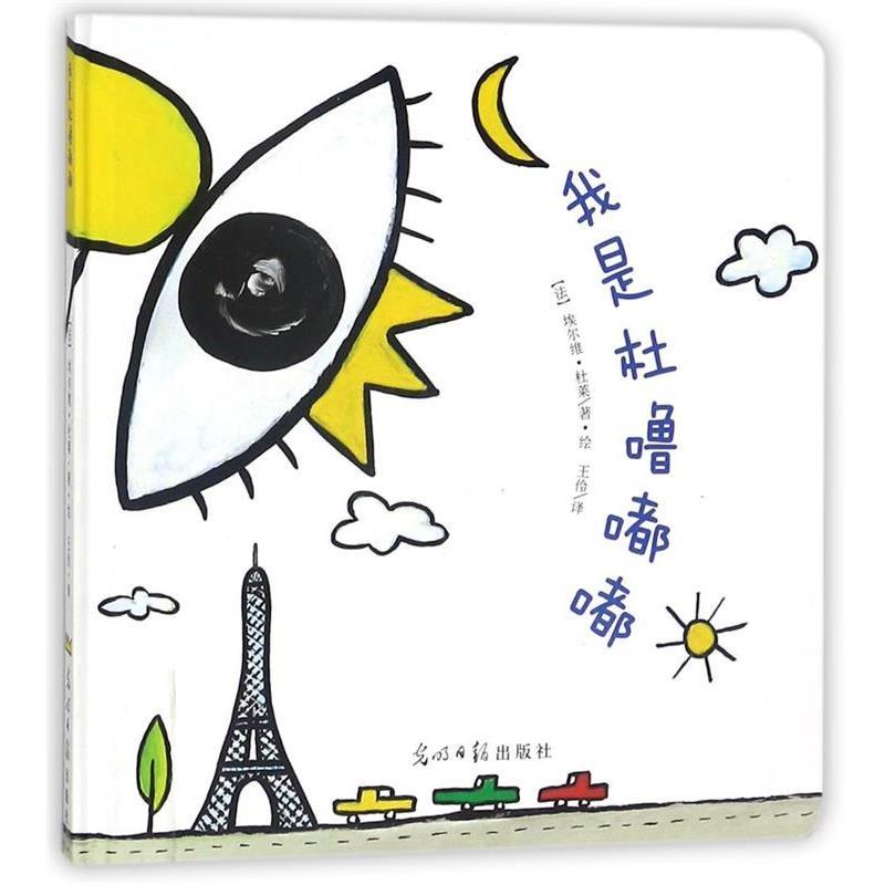 【正版书】 我是杜噜嘟嘟 埃尔维杜莱著绘 王伶译 光明日报出版社