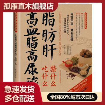 【正版书】图说健活系列高血脂高尿酸脂肪肝吃什么禁什么（2014牛皮 张拓伟