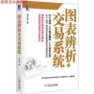 【正版书】 图表辨析与交易系统 李汉军　著 机械工业出版社