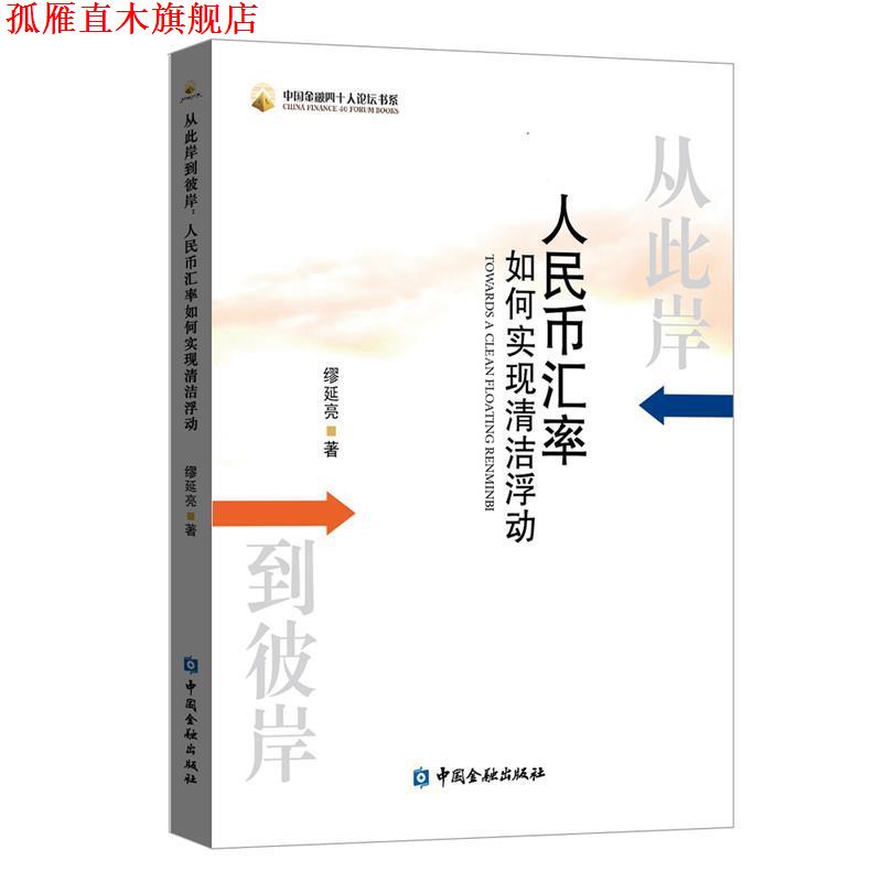 【正版书】 从此岸到彼岸:人民币汇率如何实现清洁浮动 缪延亮 著 中国金融出版社