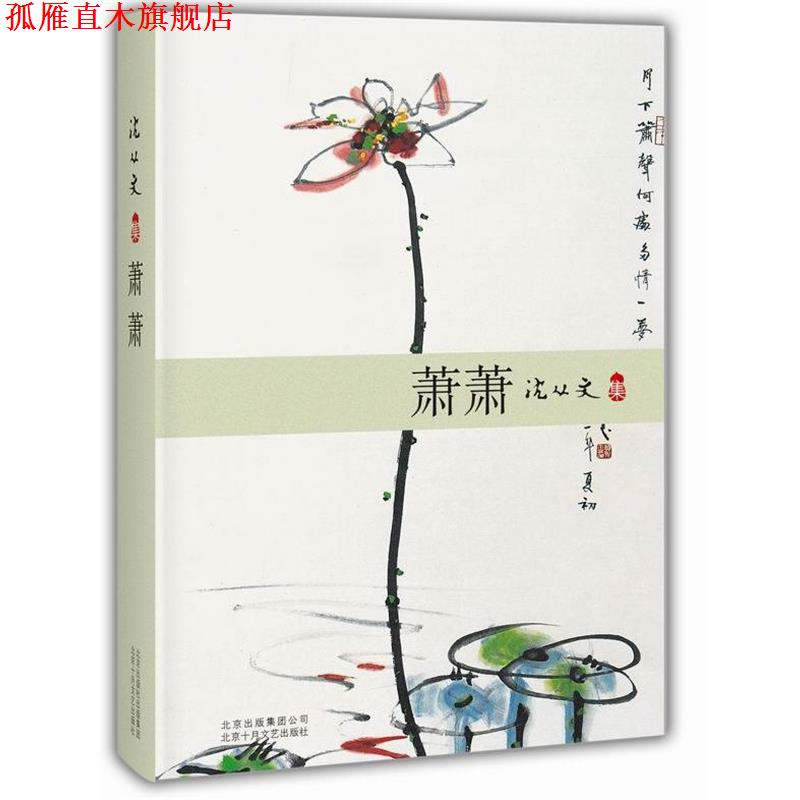 【正版书】 萧萧 沈从文 著 北京十月文艺出版社