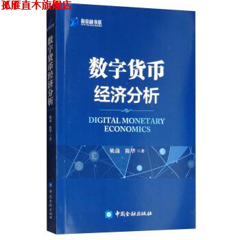 【正版书】 数字货币经济分析 姚前,陈华 著 中国金融出版社