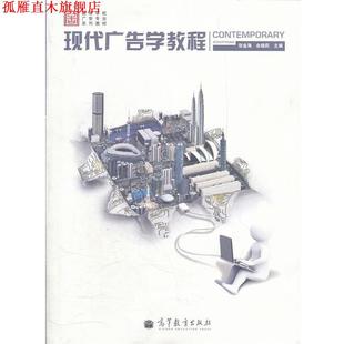 【正版书】 现代广告学教程 张金海, 余晓莉主编 高等教育出版社