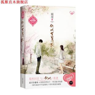 【正版书】 何以笙箫默 顾漫　著 沈阳出版社