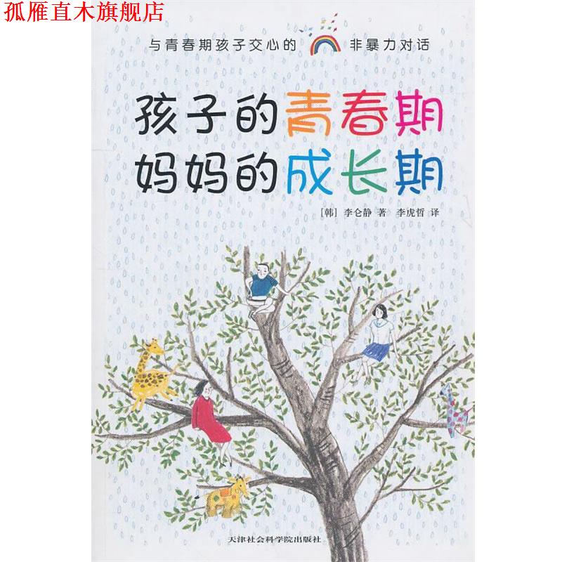【正版书】 孩子的青春期 妈妈的成长期 (韩)李仑静　著,李虎哲　译 天津社会科学院出版社