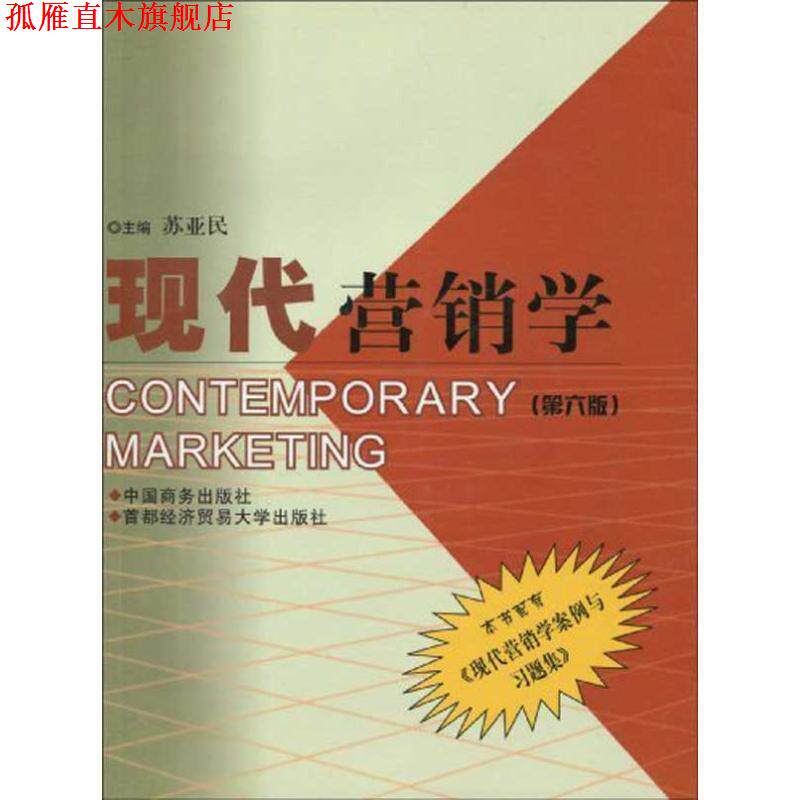 【正版书】 现代营销学 苏亚民 编 中国商务出版社