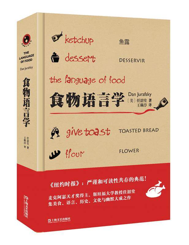 【正版书】 食物语言学 [美]任韶堂 著 王琳淳 译 上海文艺出版社